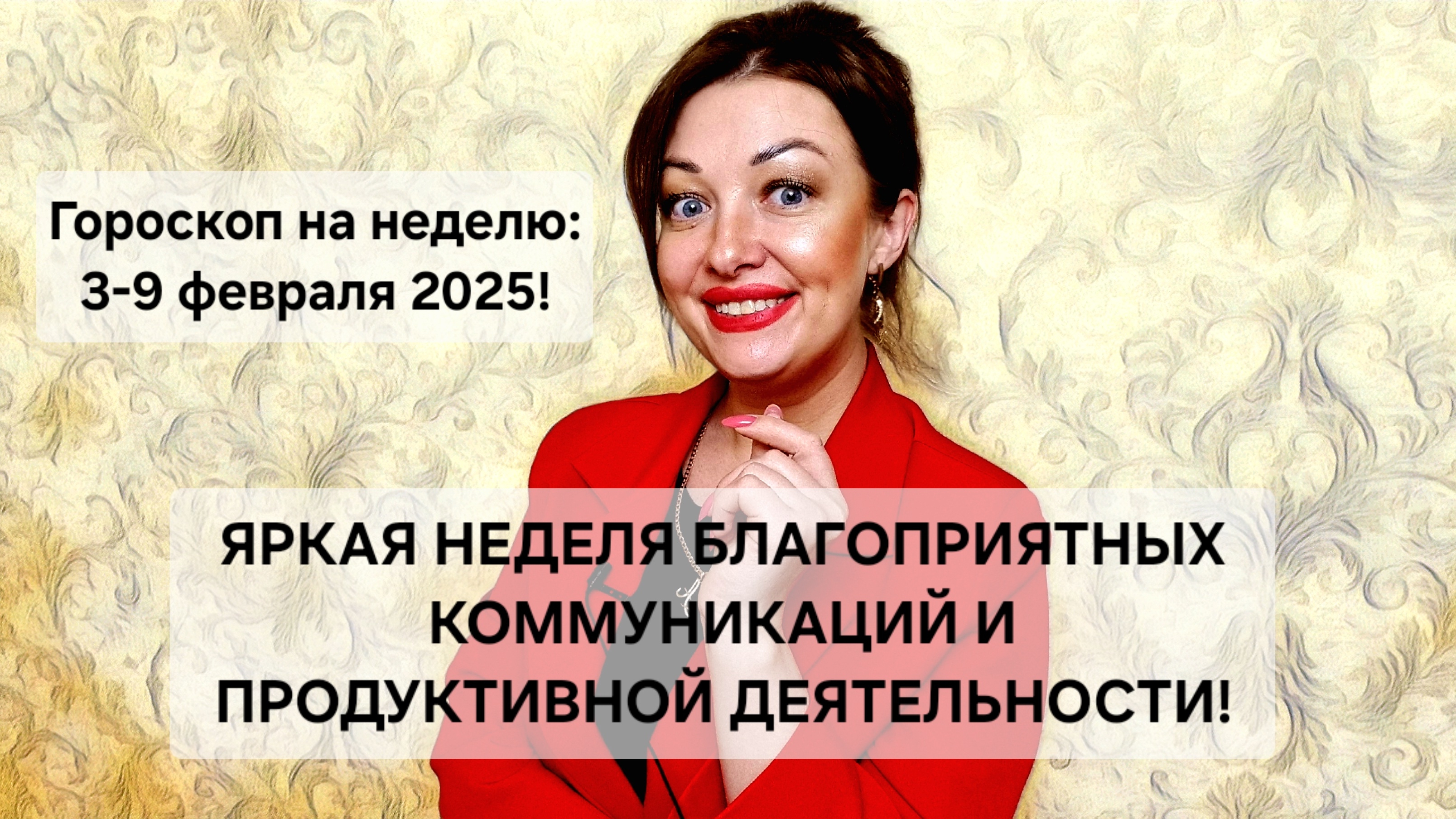 Яркая и продуктивная неделя! Гороскоп с 3 по 9 февраля 2025!