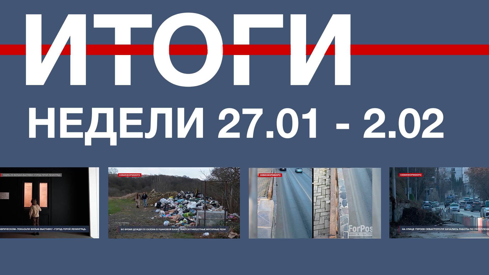 Основные события недели в Севастополе: 26 января - 2 февраля