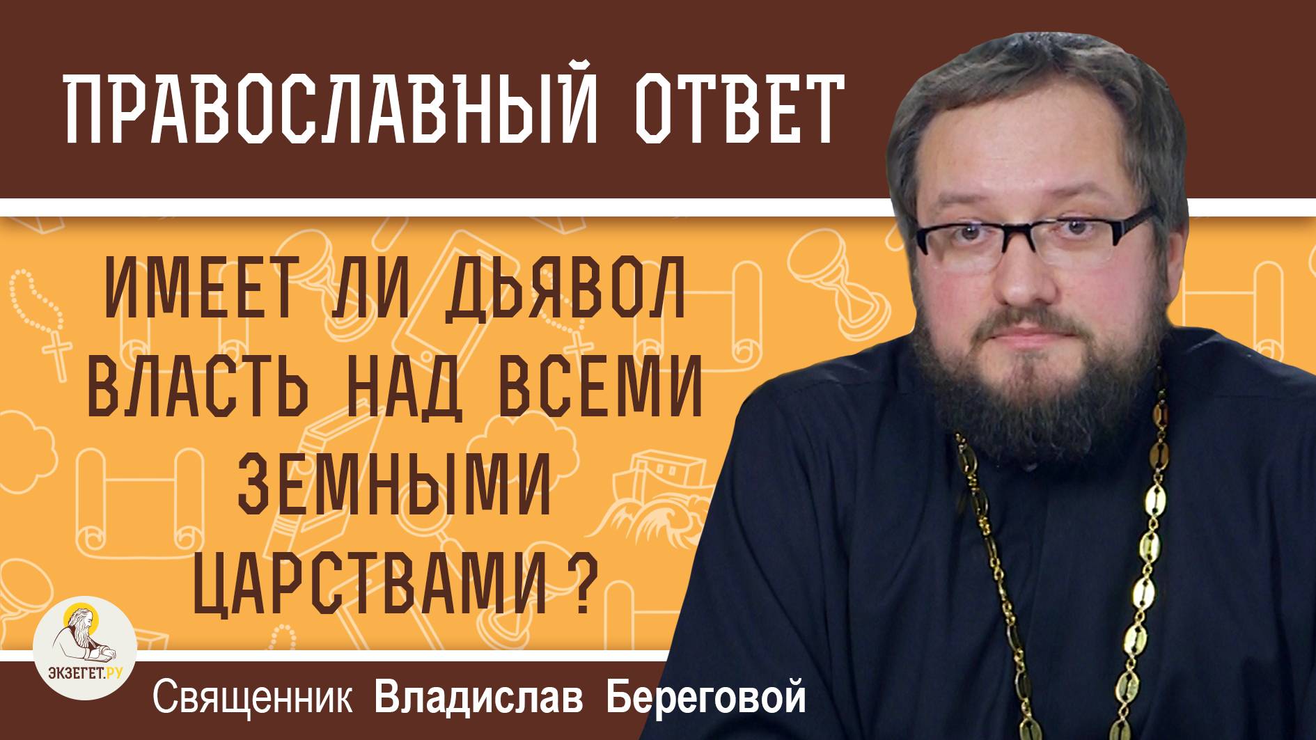 ИМЕЕТ ЛИ ДЬЯВОЛ ВЛАСТЬ НАД ВСЕМИ ЗЕМНЫМИ ЦАРСТВАМИ ? Священник Владислав Береговой