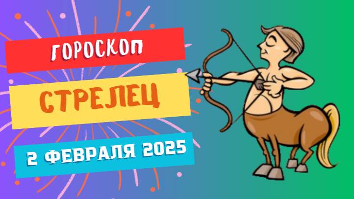 ♐️ Стрелец: Гороскоп на сегодня, 2 февраля 2025