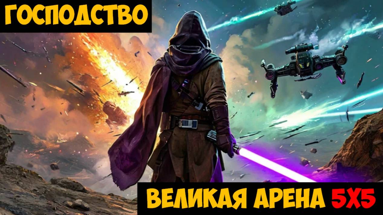 SWGOH ВЕЛИКАЯ АРЕНА 5х5 - Кайбер III (Сезон 62 / Этап 1 / Раунд 2)