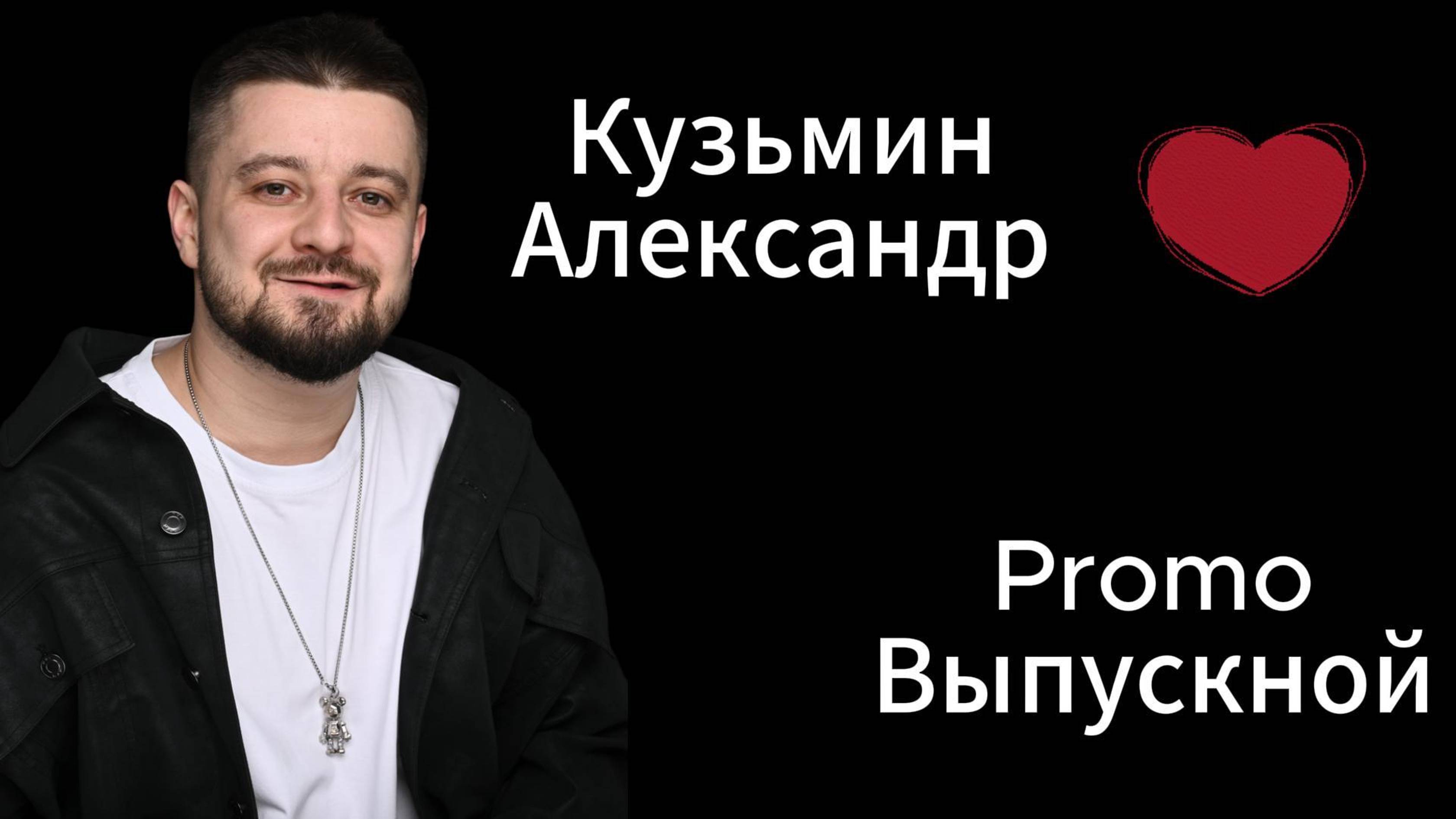 Выпускной 11го класса, ПРОМО.
Ведущий - Кузьмин Александр