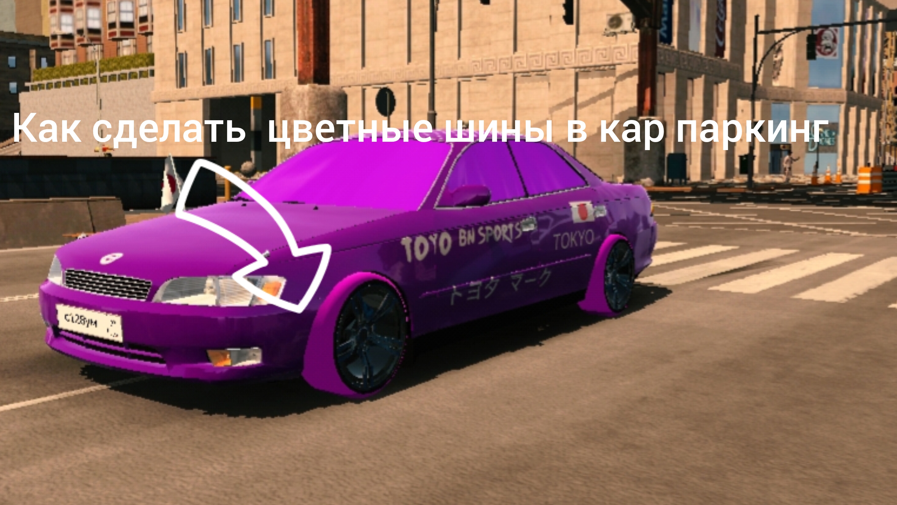 как делать цветные шины