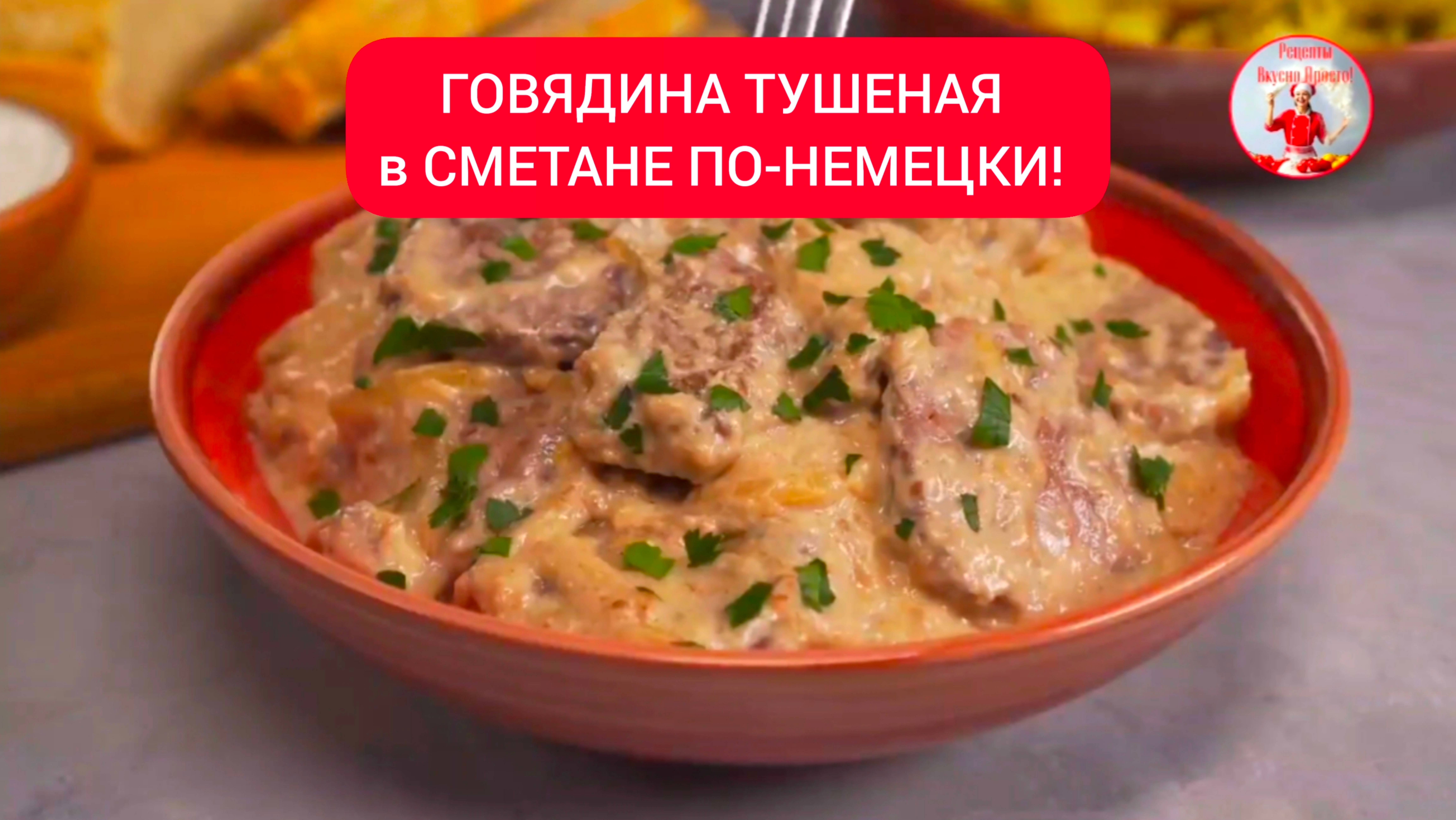 СОЧНОЕ МЯСО!
ГОВЯДИНА ТУШЕНАЯ в СМЕТАНЕ ПО-НЕМЕЦКИ!