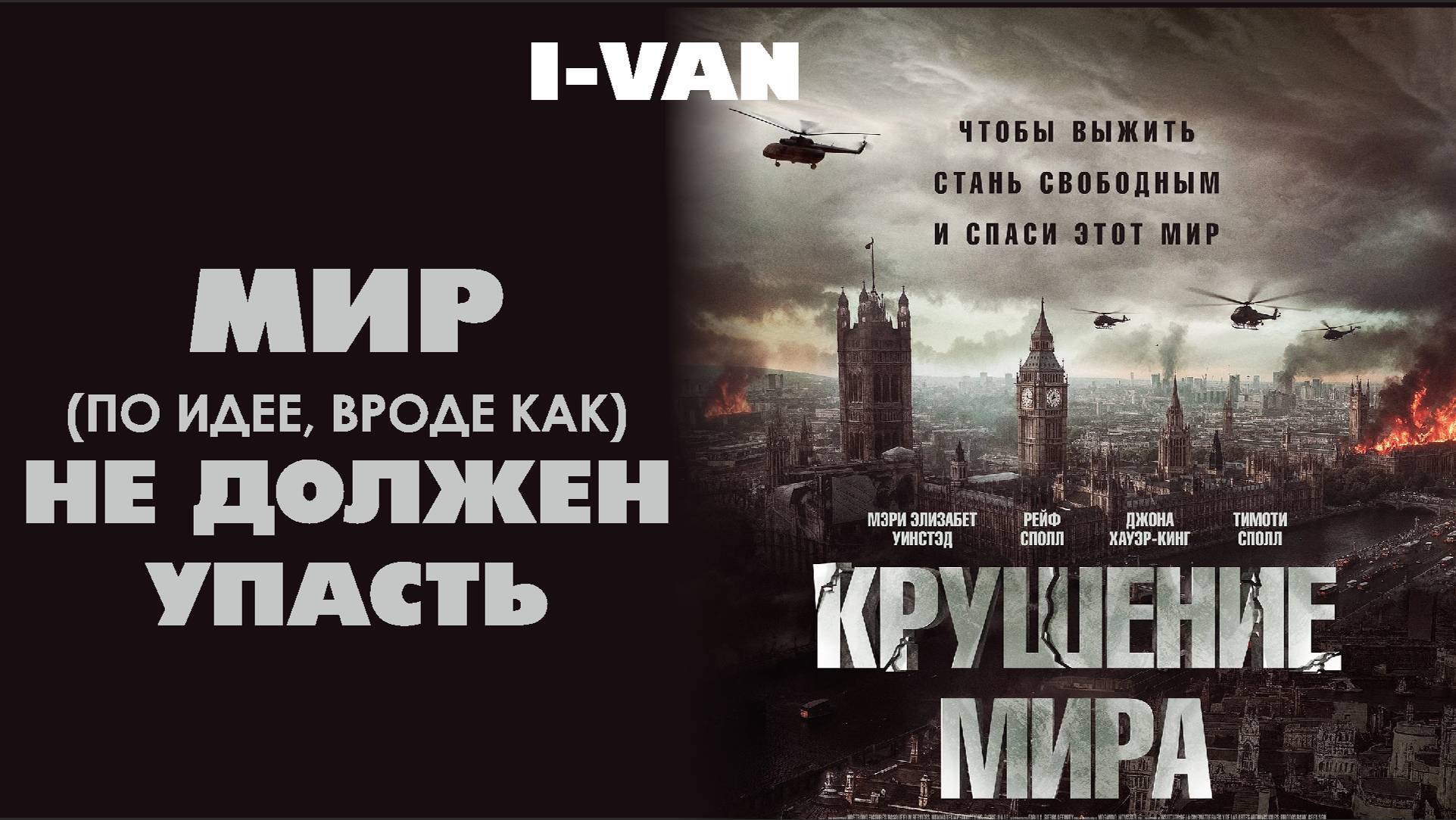 I-Van - Мир (по идее, вроде как) не должен упасть (OST Rich Flu 2025)