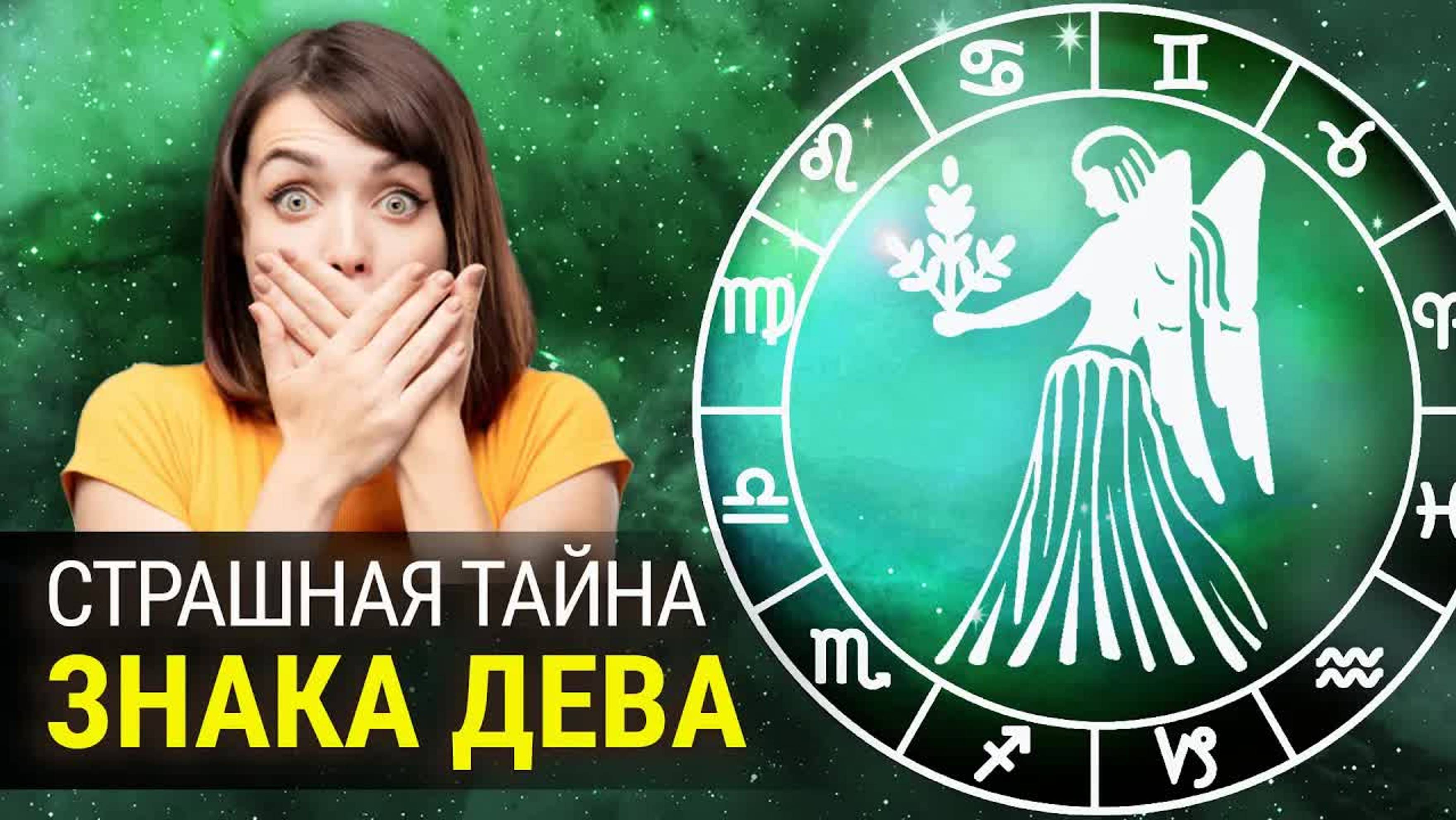 Что скрывают Девы ♍ ВСЕ СЕКРЕТЫ САМОГО ПЕДАНТИЧНОГО ЗНАКА ЗОДИАКА