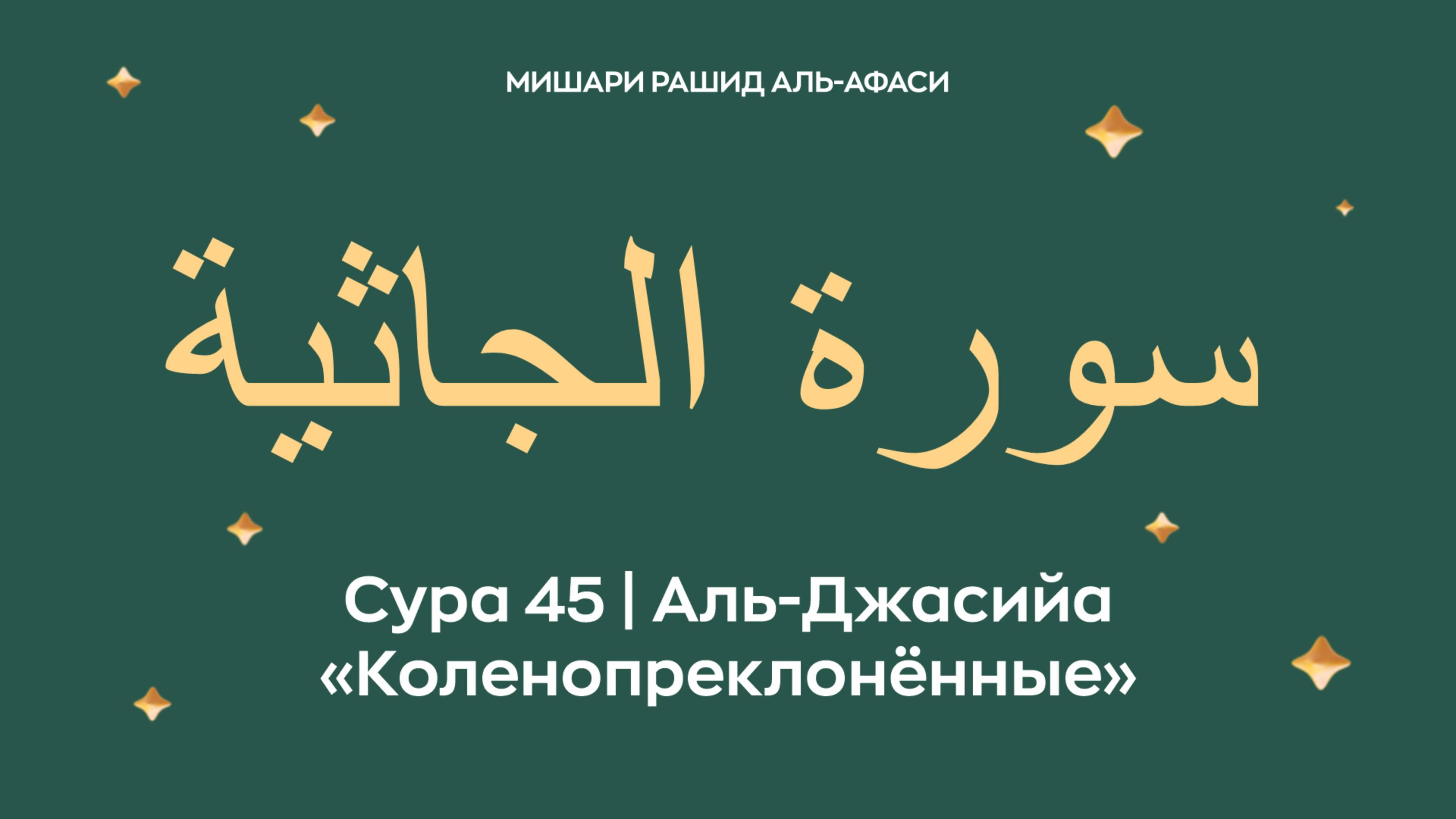 Сура 45 Аль-Джасийа — Коленопреклонённые (араб. سورة الجاثية). Миша́ри ибн Ра́шид аль-Афа́си.