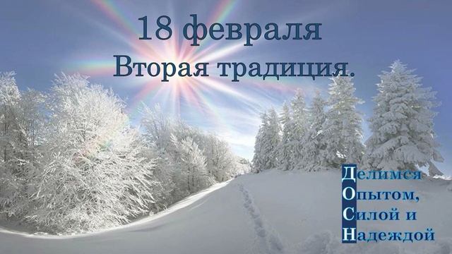 18 февраля. Вторая традиция.
