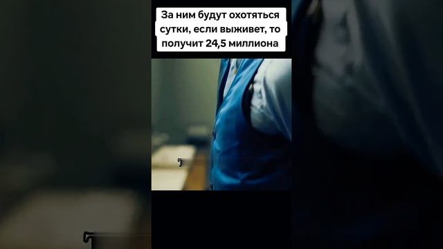 За ним будут охотиться. если он выживет, получит. 24 миллиона