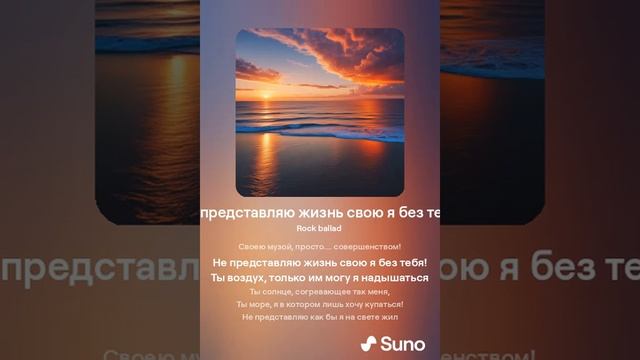 Не представляю жизнь свою я без тебя