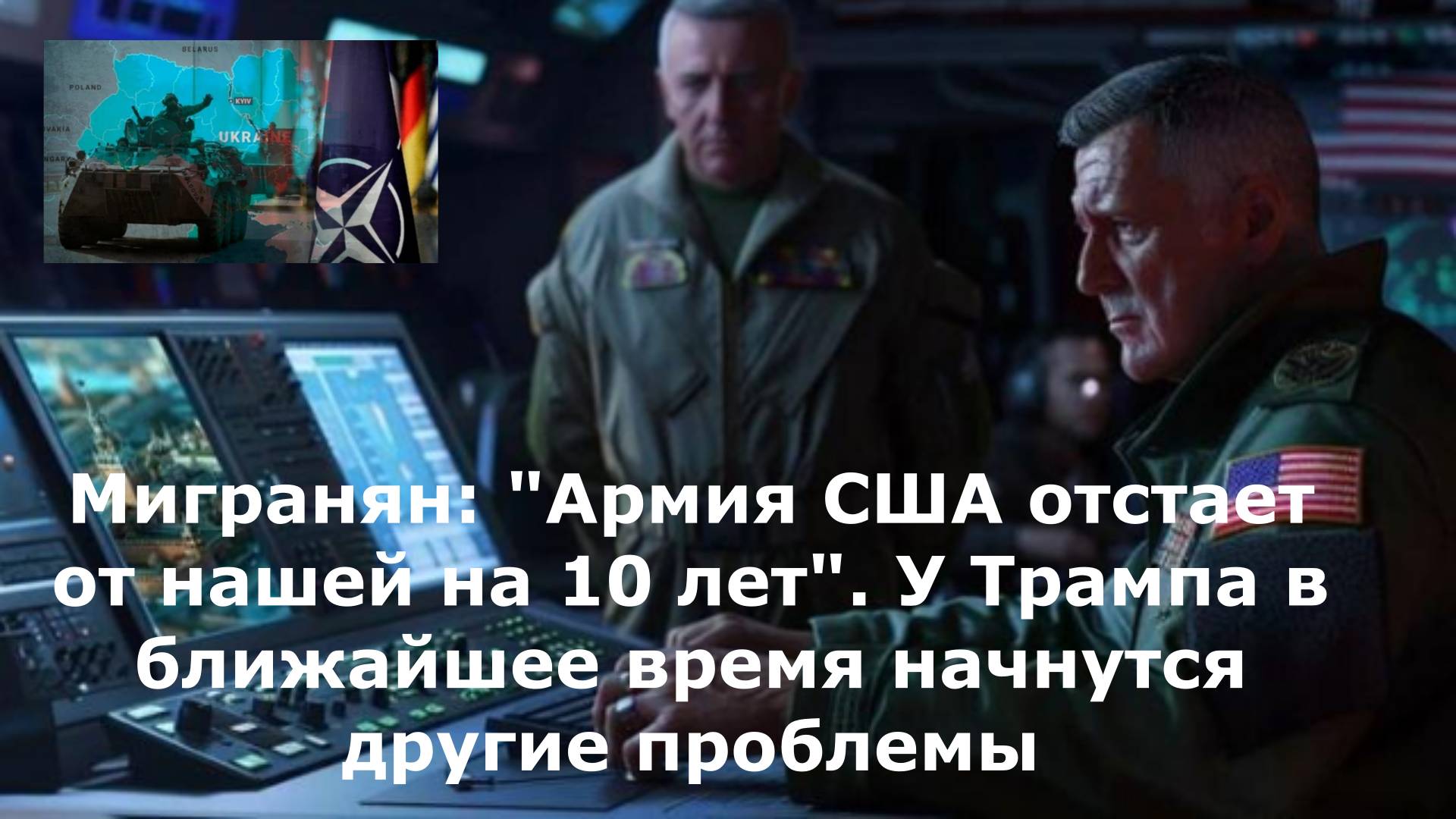 Мигранян: "Армия США отстает от нашей на 10 лет". У Трампа в ближайшее время начнутся другие проблем