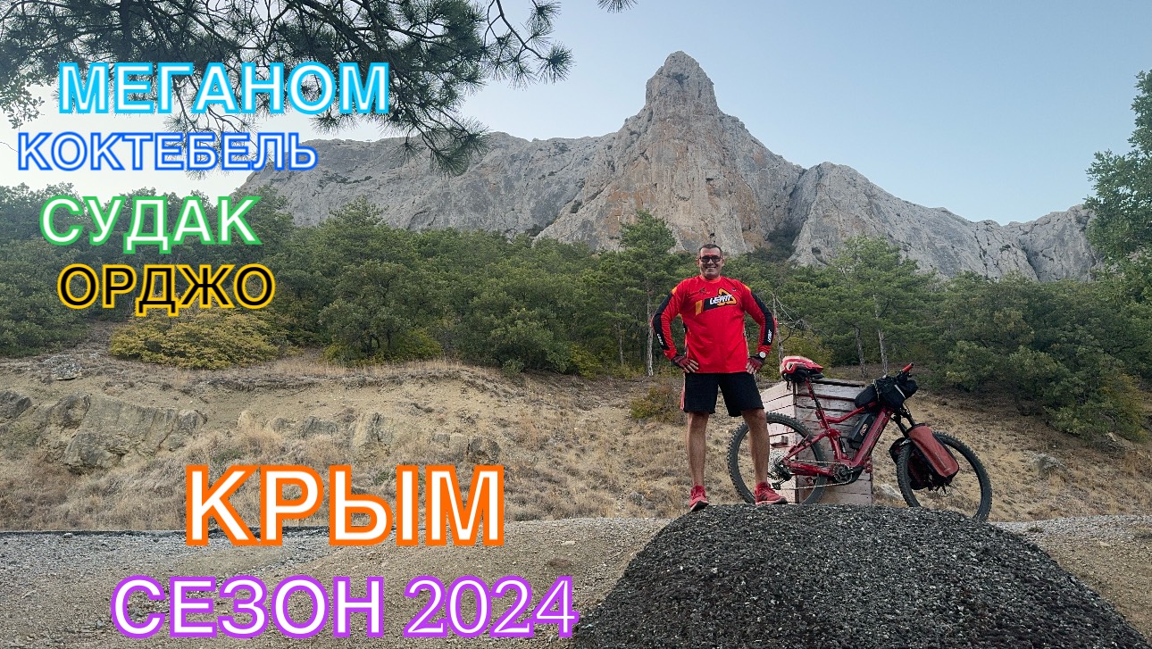 КРЫМ | СЕЗОН 2024 | МЕГАНОМ-СУДАК-КОКТЕБЕЛЬ-ОРДЖО, ИЮНЬ,ЧАСТЬ 4