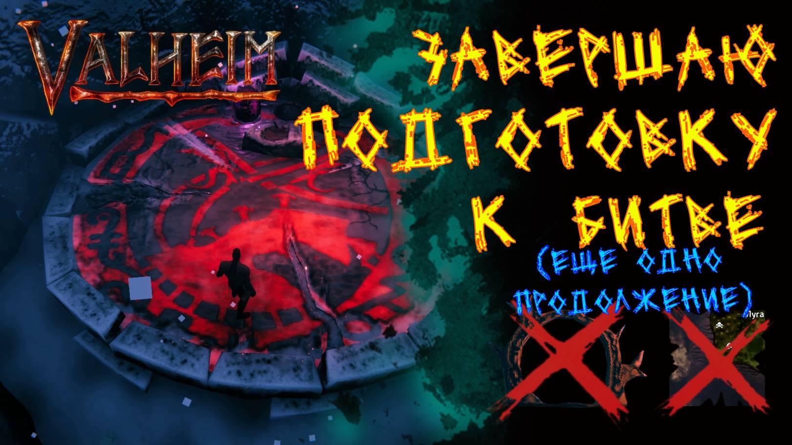 Valheim 112. Финальный этап подготовки к битве (еще одно продолжение).