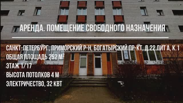 Аренда. Помещение свободного назначения. СПб. Богатырский пр-кт д. 24, лит А, к.1