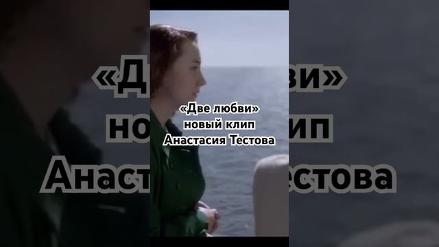 «Две любви» новый клип. Анастасия Тестова. Нижний Новгород