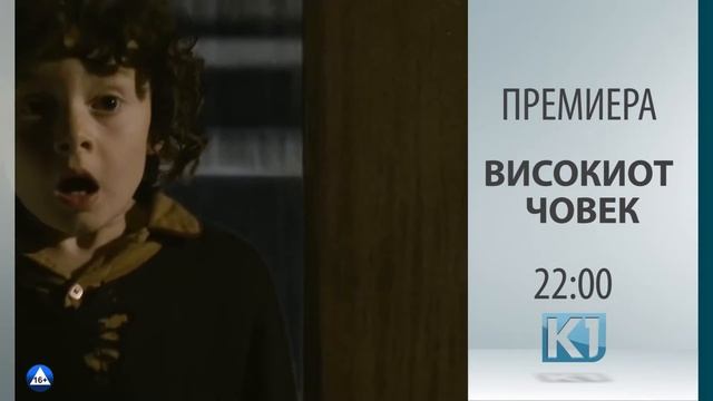 ПРЕМИЕРА  „ВИСОКИОТ ЧОВЕК“  22-00 час