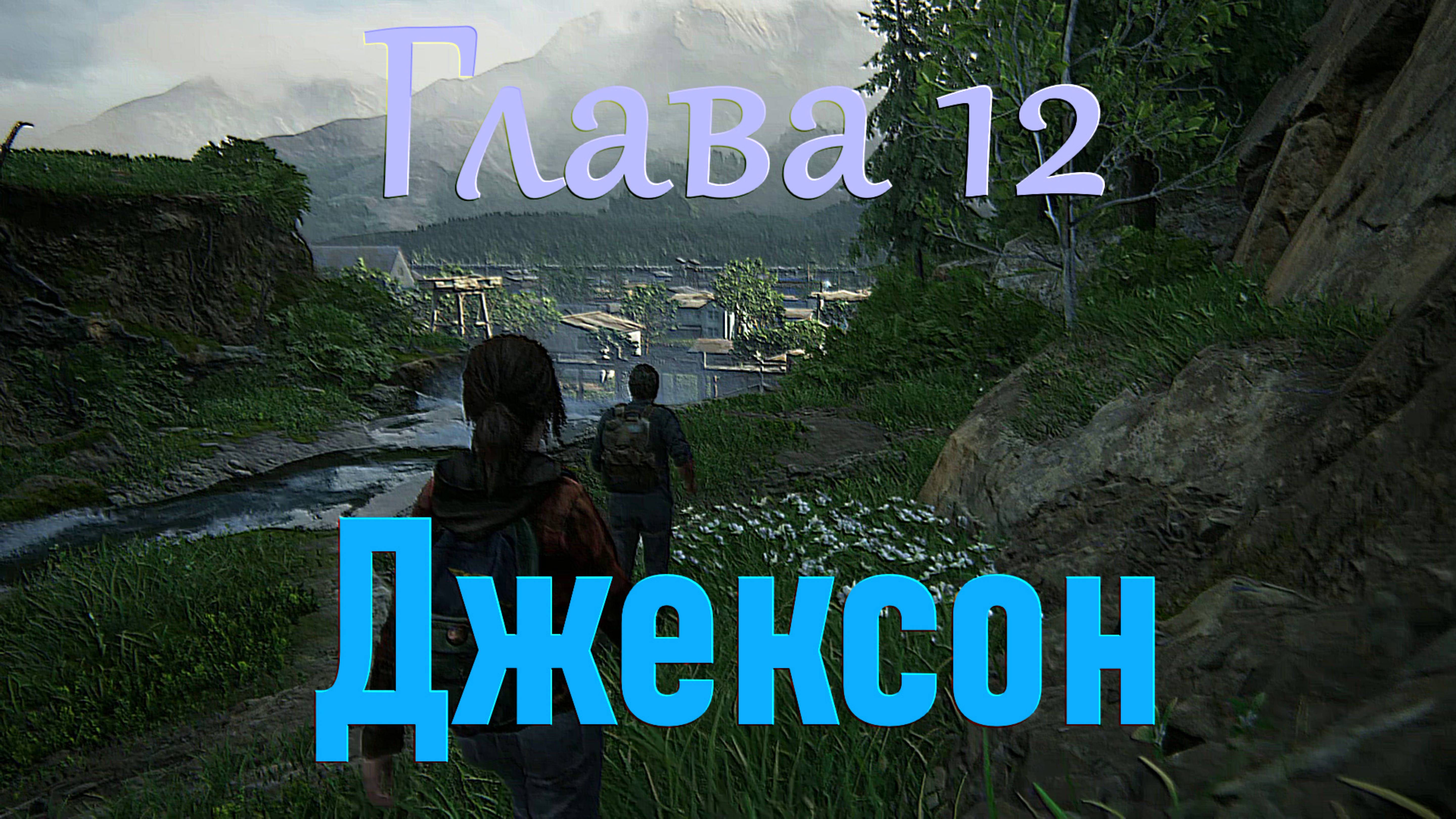 The Last of Us Part I_Глава 12(Джексон)