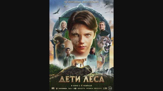 Дети леса