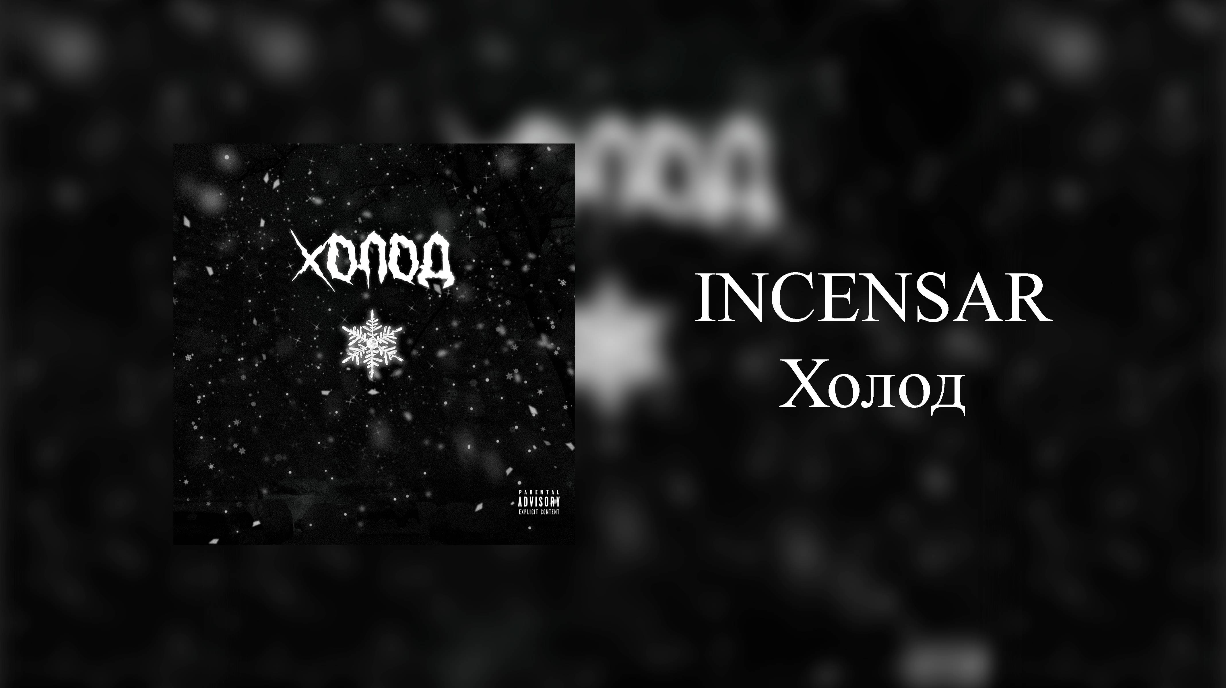 INCENSAR - Холод [Official Audio]
