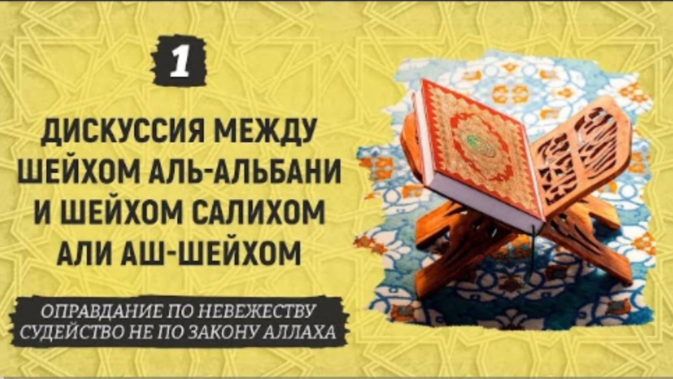 Дискуссия между шейхом аль-Альбани и шейхом Салихом Али аш-Шейхом  Часть 1-2