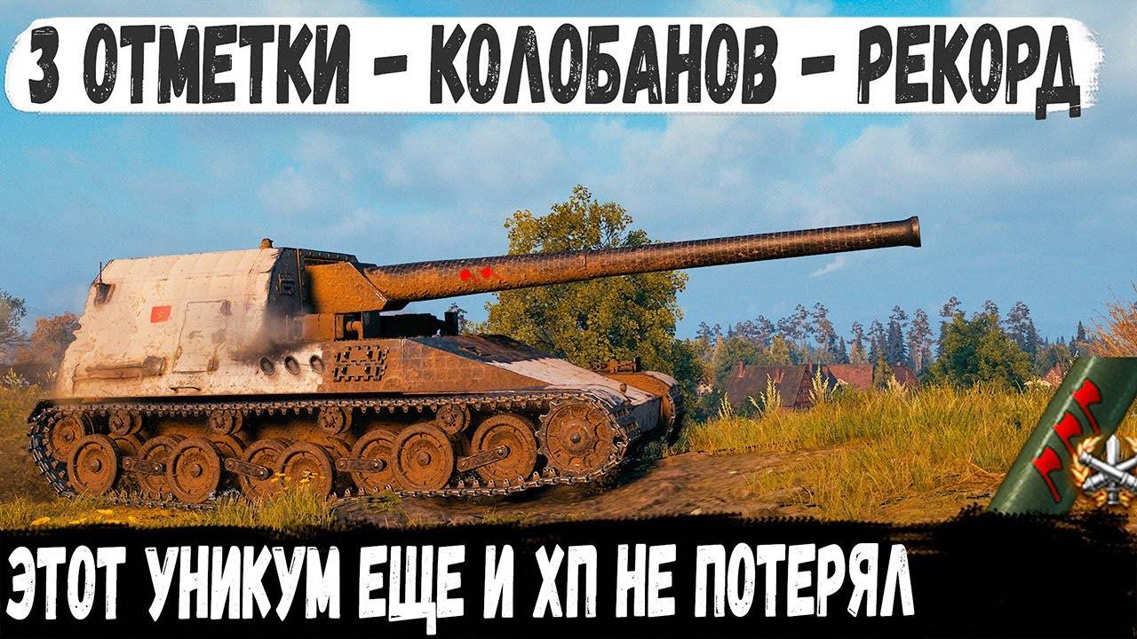 ЧУВАК ТЫ КТО? Без потери ХП | Рекорд | Взял 3 отметки и медаль Колобанова в одном бою...