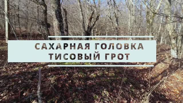 Сахарная головка, Тисовый Грот Чатырдага. (Подробный маршрут).