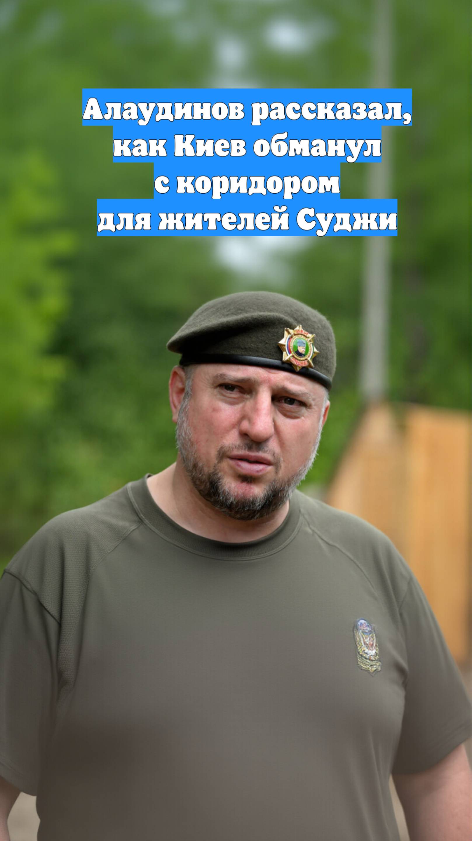 Алаудинов рассказал, как Киев обманул с коридором для жителей Суджи