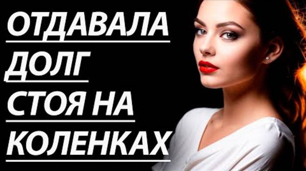 МИЛОЙ СТУДЕНТКЕ НЕЧЕМ БЫЛО ПЛАТИТЬ ЗА КВАРТИРУ - Истории из жизни