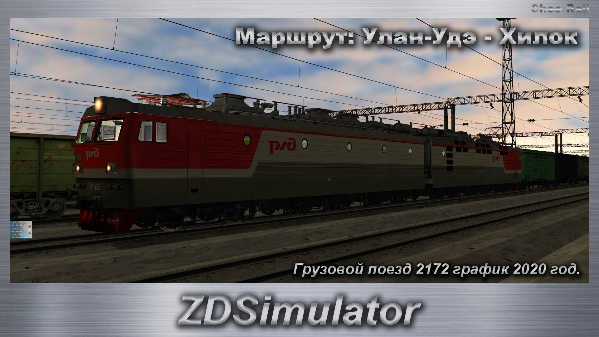 ZDSimulator Грузовой поезд 2172 график 2020 год. Маршрут: Улан-Удэ - Хилок