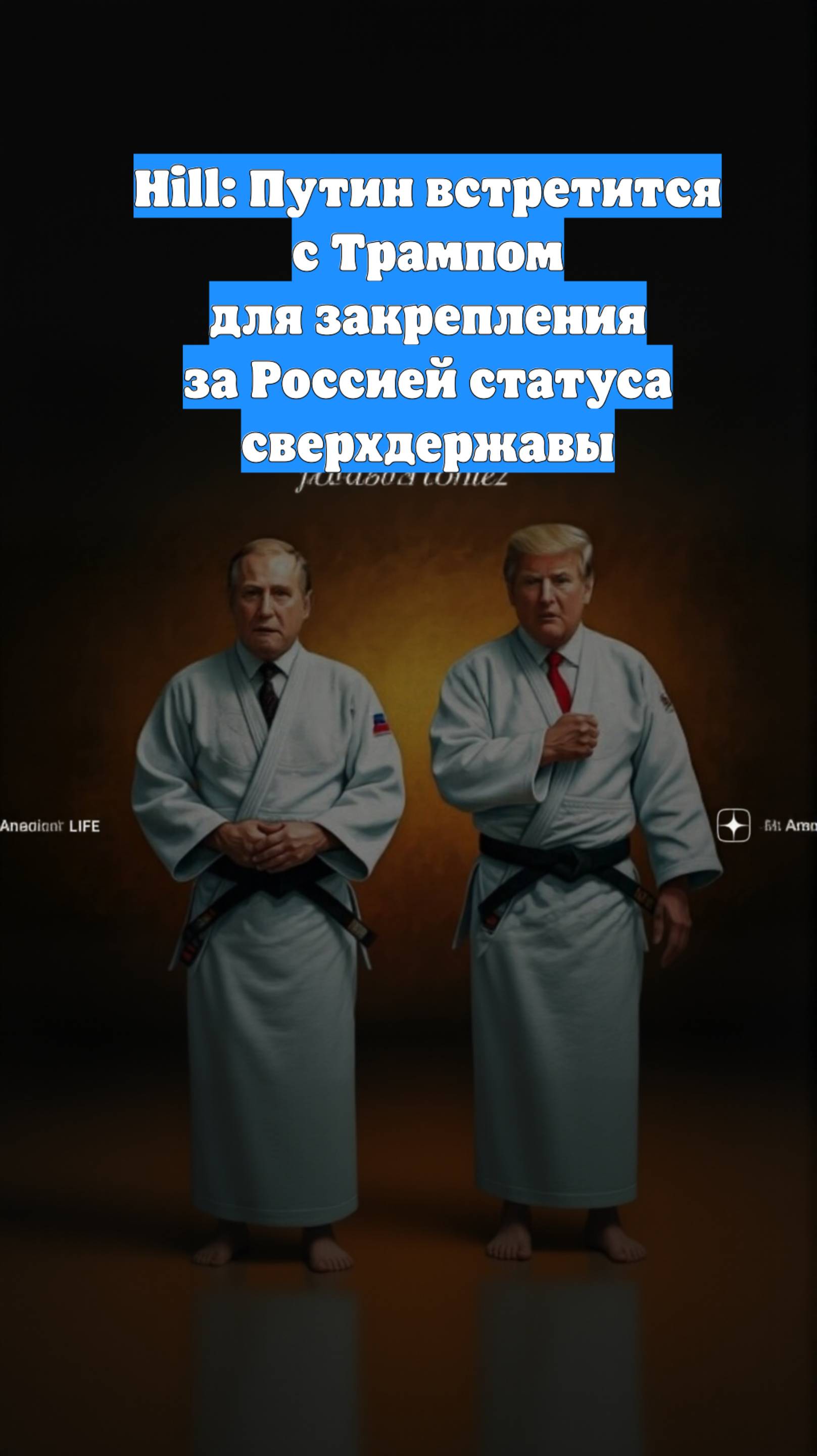 Hill: Путин встретится с Трампом для закрепления за Россией статуса сверхдержавы