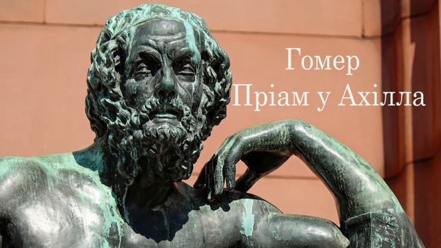 Гомер. Пріам у Ахілла. пісня 24, вірші 470–670 #ЧитаєЮрійСушко