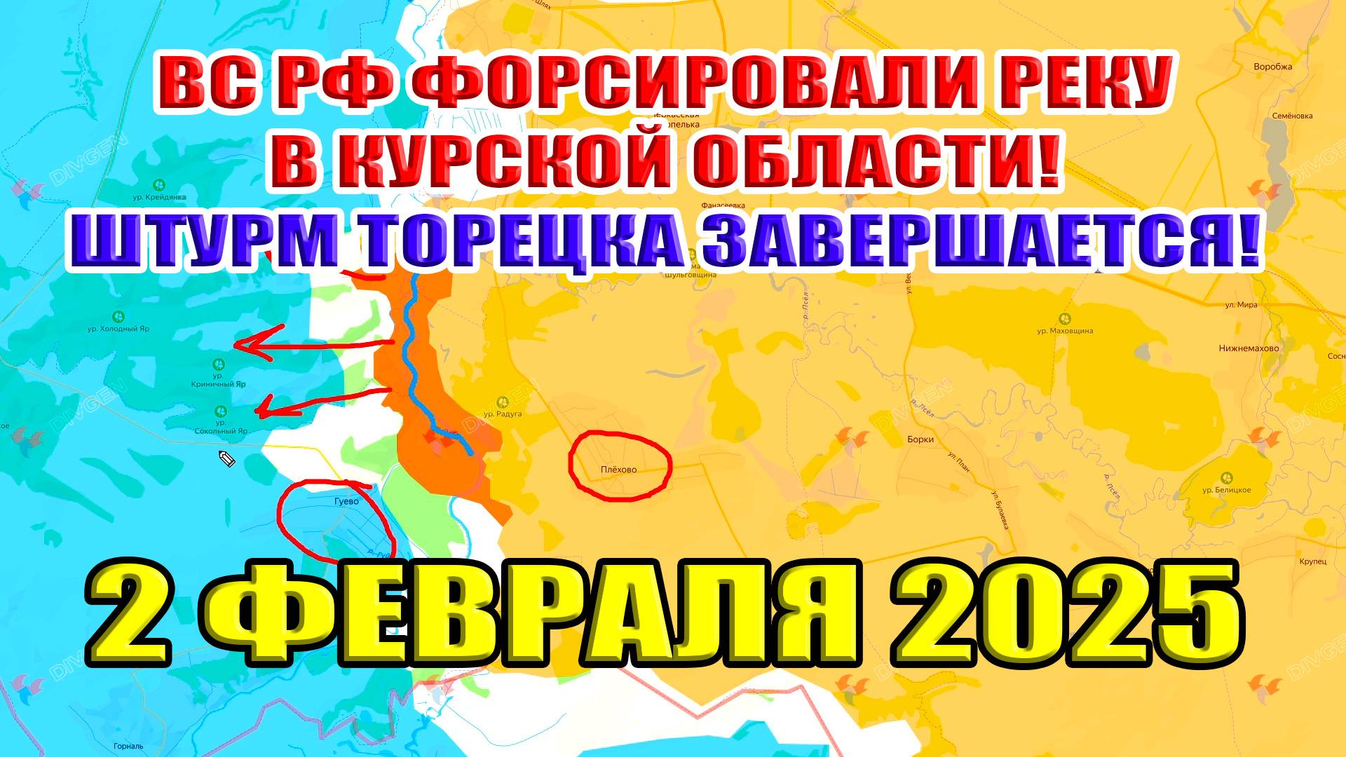 ВС РФ форсировала реку Псёл в Курской области! Зачистка Торецка! Успехи на Осколе! 2 февраля 2025