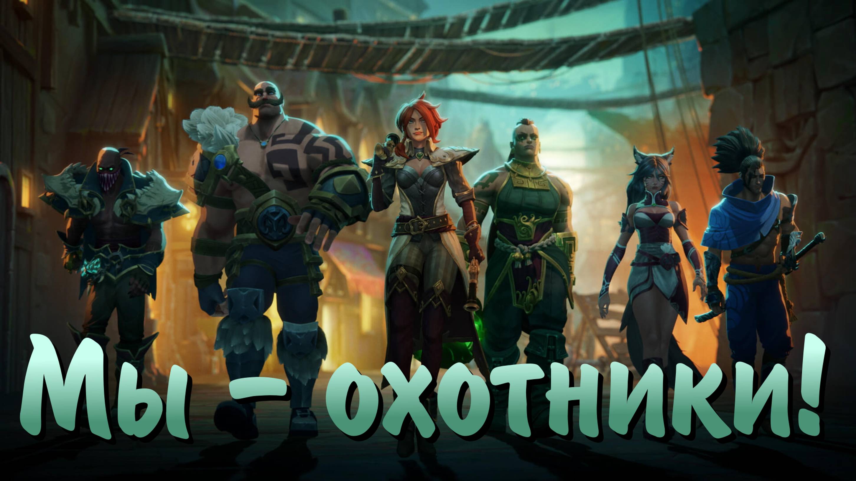 Мы - охотники [Ruined King: A League of Legends Story]