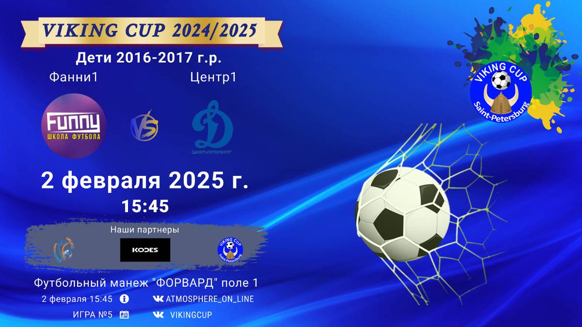 ФК "Фанни 1" - ФК "Центр 1"/VIKING CUP, Игра №5, 02-01-2025 15:45