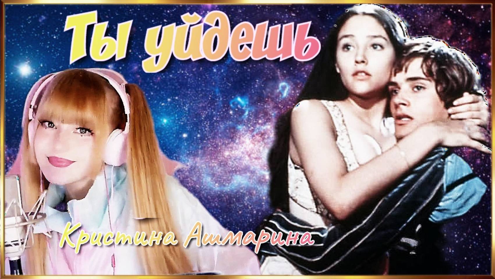 Ты уйдешь.(Ромео и Джульетта) Кристина Ашмарина.