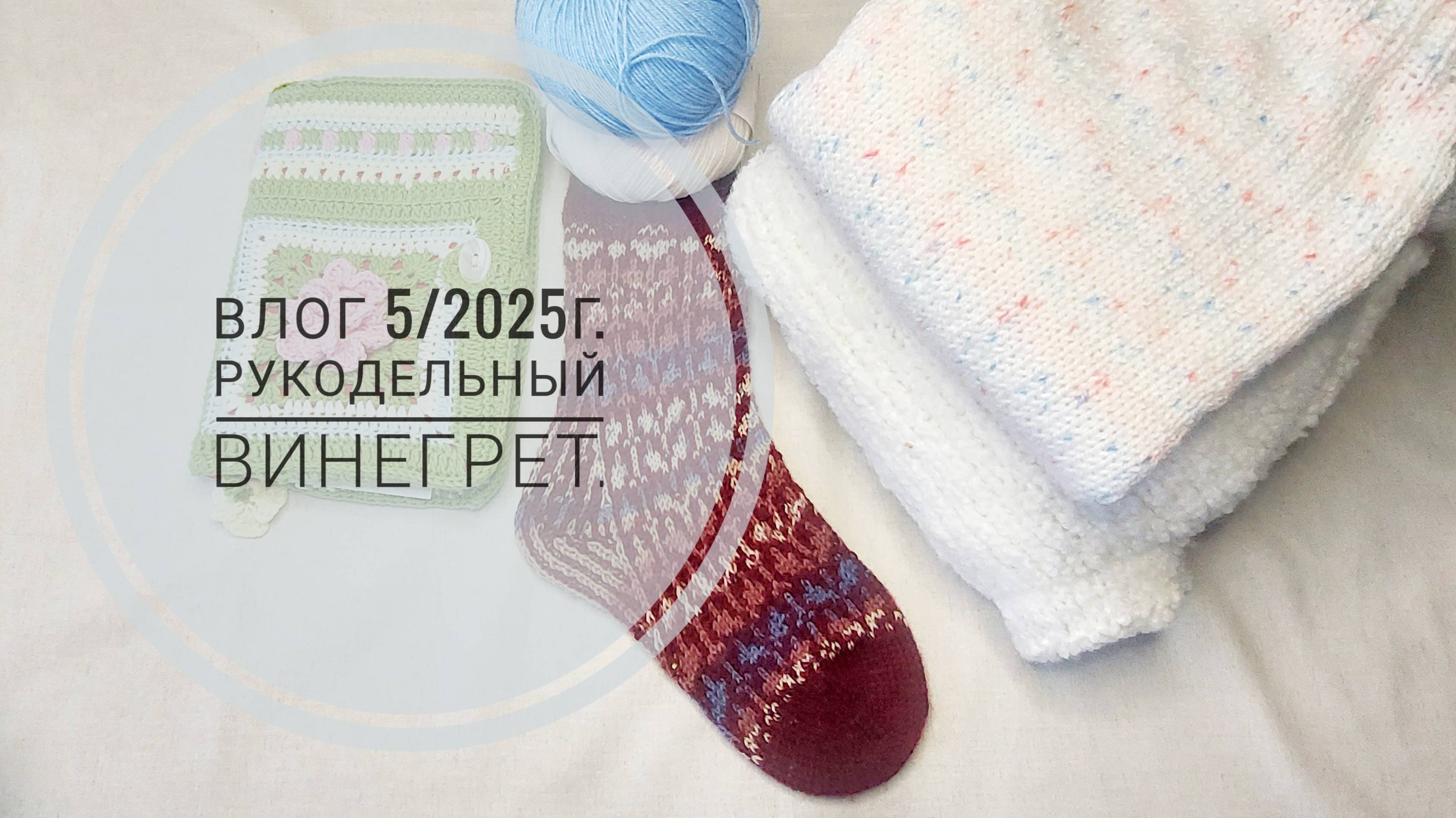 Рукодельный винегрет: продолжаю вязать, носки жаккардом, вышиваю и немного о планах. Влог 5/2025 г.