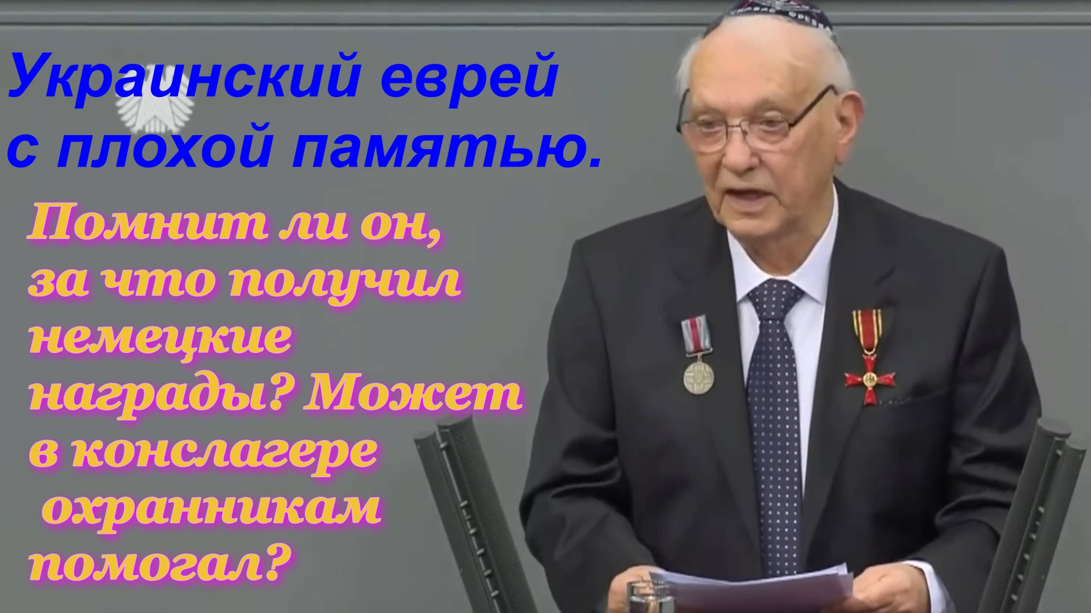 За что заслужил украинский еврей немецкие ордена?
