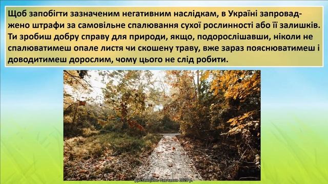 Урок 62. Поводимося екологічно грамотно