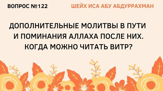 122. Дополнительные молитвы в пути…  Иса Абу Абдуррахман