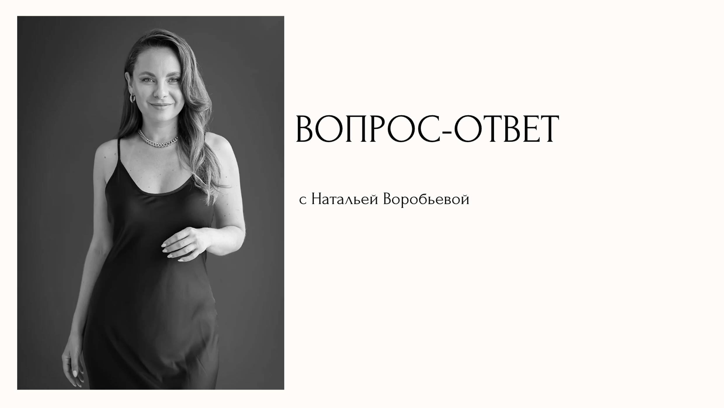 Вопрос-ответ с Натальей Воробьевой