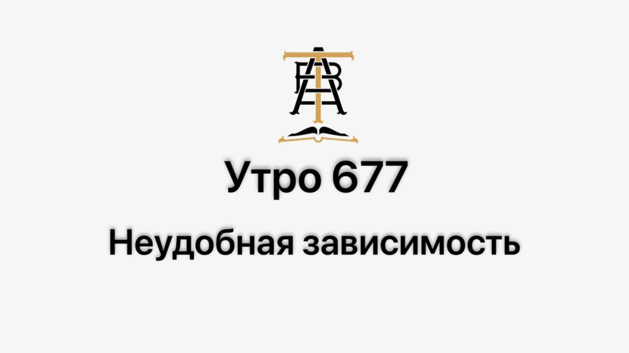 Утро 677 с Андреем Тихоновым. Неудобная зависимость.