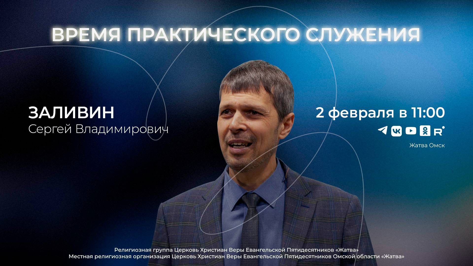 Время практического служения | Заливин С.В. | 2.02.25