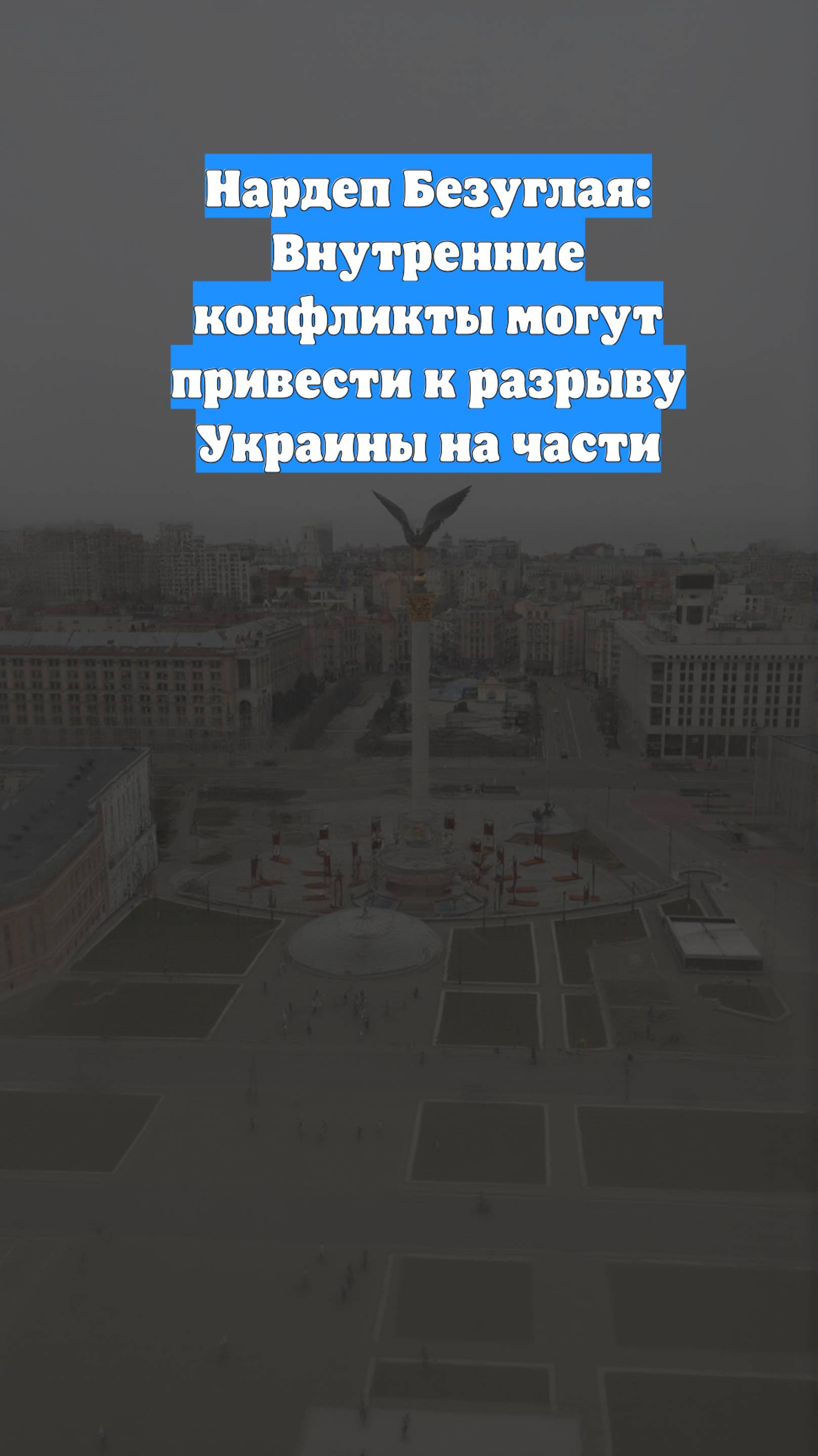 Нардеп Безуглая: Внутренние конфликты могут привести к разрыву Украины на части