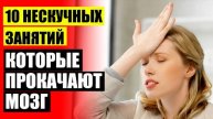 ⛔ КАК ПОВЫСИТЬ УМСТВЕННЫЕ СПОСОБНОСТИ 🔥 РЕБЕНОК БОЛТАЕТ НА УРОКАХ ЧТО ДЕЛАТЬ