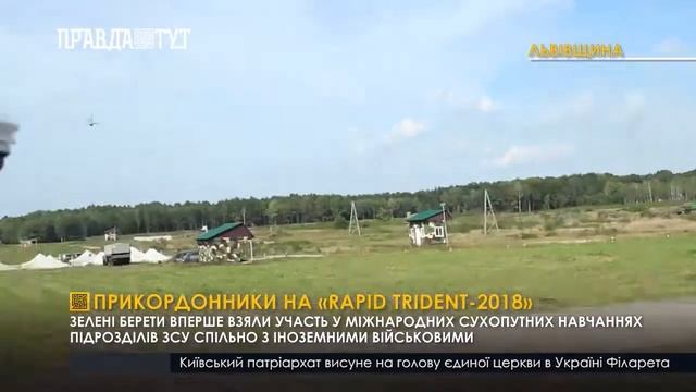 Прикордонники на «Rapid Trident 2018»