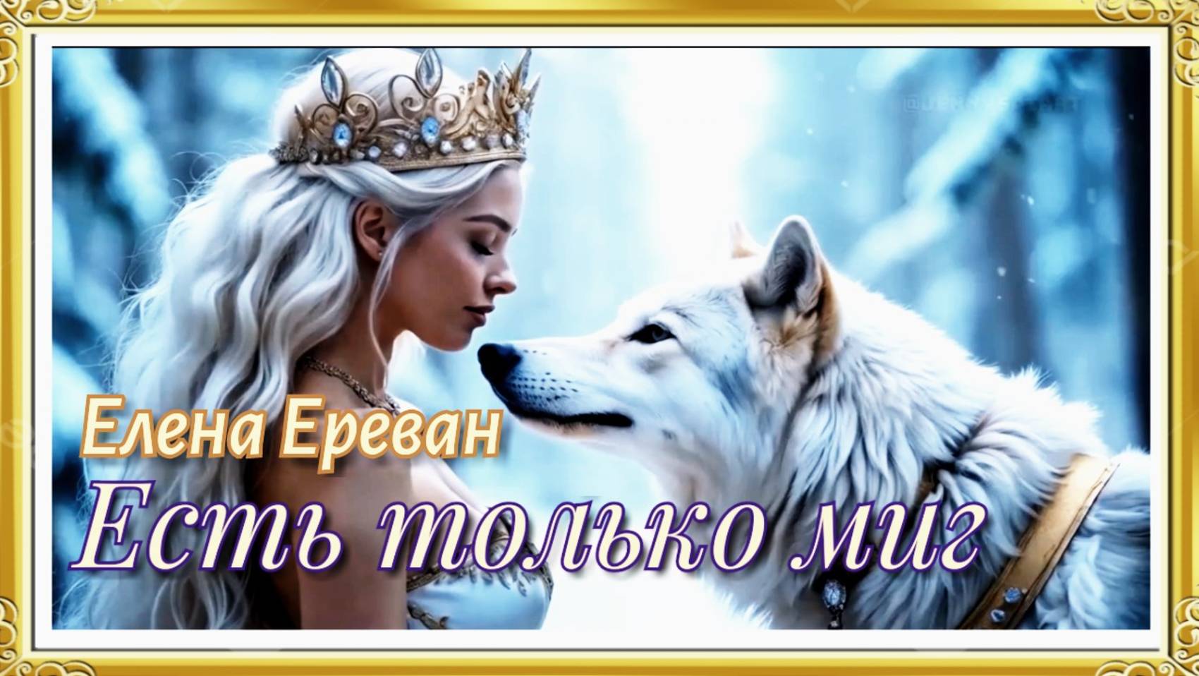 Есть только миг. (Елена Ереван)