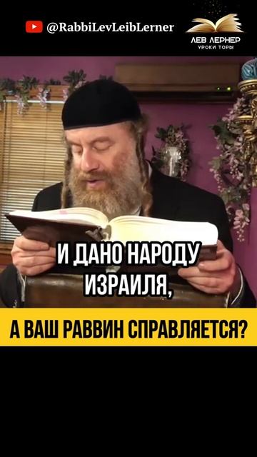А ваш Раввин справляется❓Важность изучения законов Торы | Сгулот, Гематрия или Каббала. Что важнее?