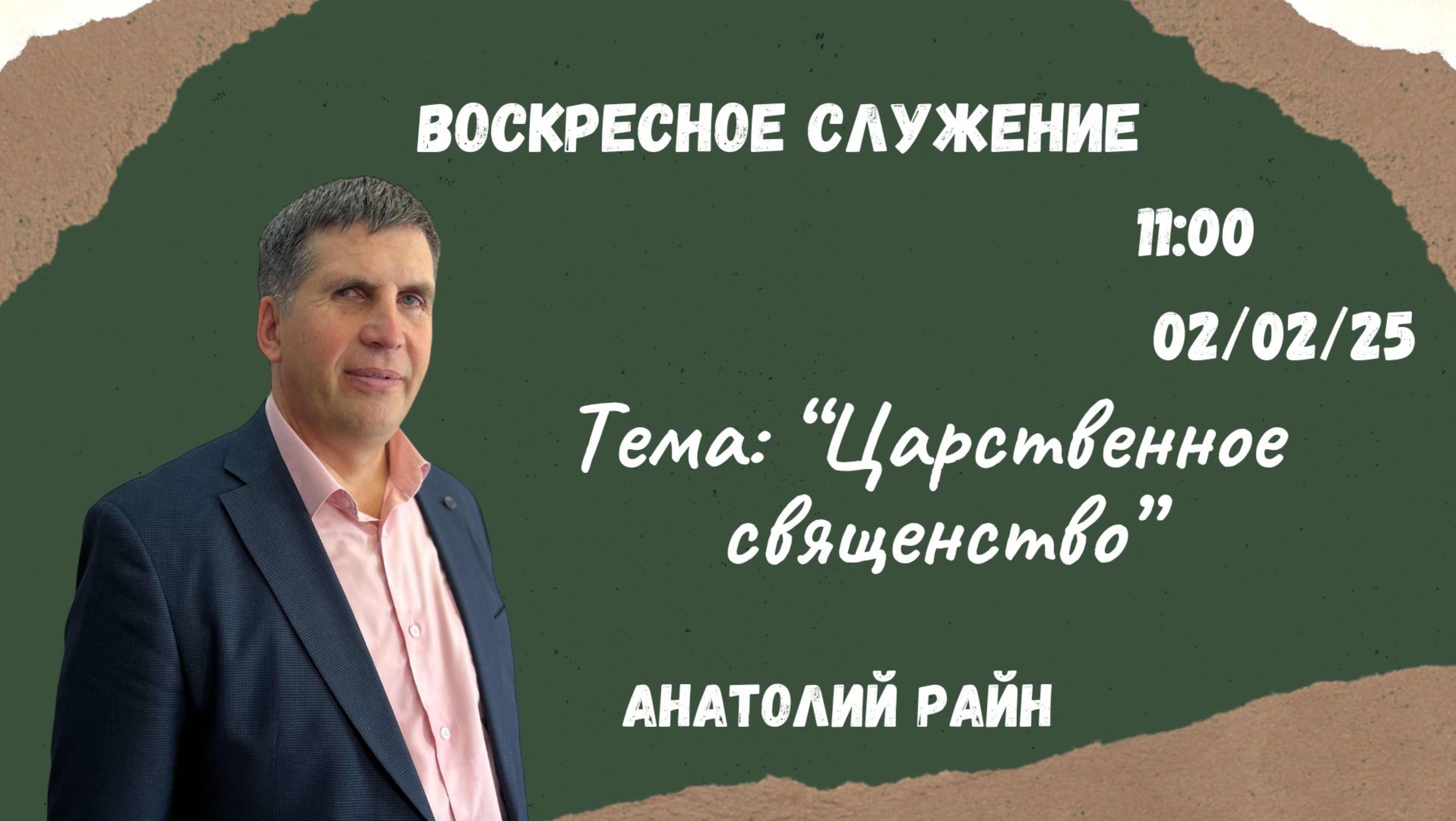 Воскресное служение // Райн Анатолий "Царственное священство"// 02.02.2025