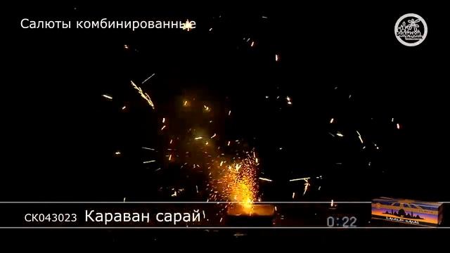 Фейерверк + фонтан СК043023 Караван сарай