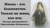 Только не живи, как все. Не будь практичным. Преподобный Варсонофий Оптинский.